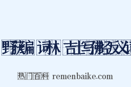 野获编·词林·吉士写佛经反义词是什么意思的图片